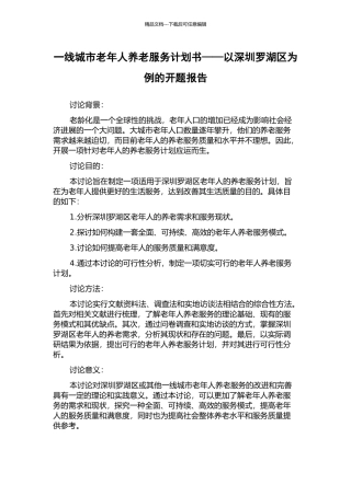 一线城市老年人养老服务计划书——以深圳罗湖区为例的开题报告