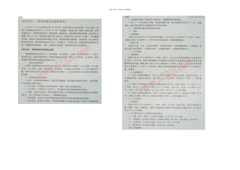 一级建造师机电工程特种设备安全监察_第1页