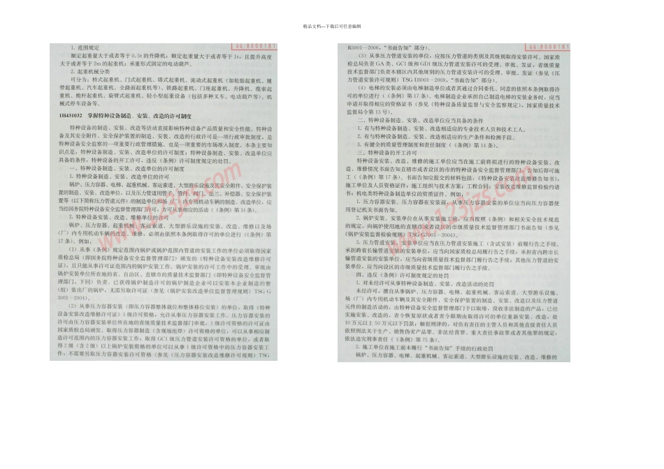 一级建造师机电工程特种设备安全监察_第2页