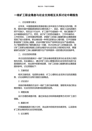 一线矿工职业倦怠与社会支持相互关系研究中期报告