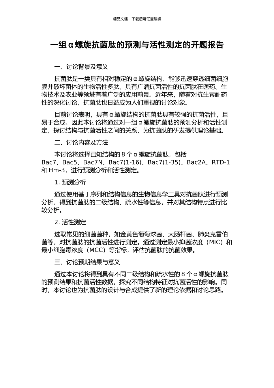 一组α螺旋抗菌肽的预测与活性测定的开题报告_第1页