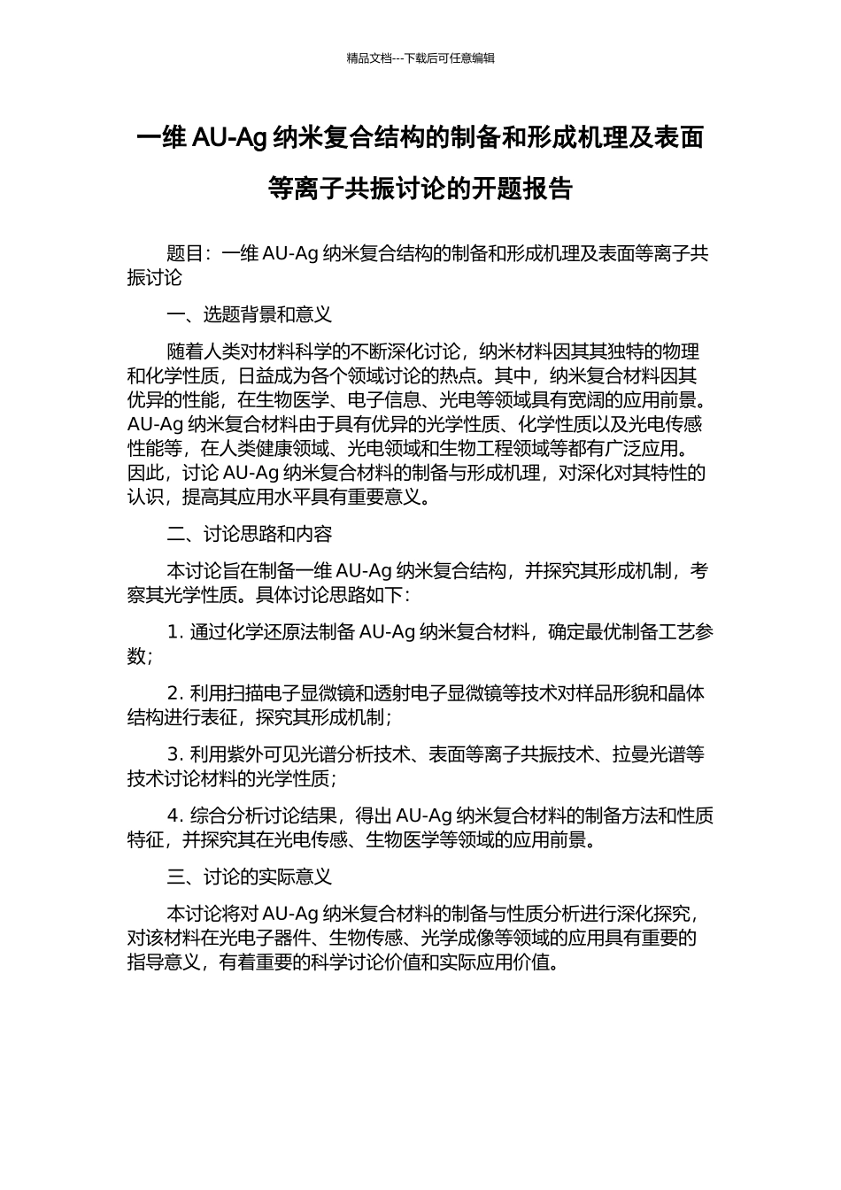一维AU-Ag纳米复合结构的制备和形成机理及表面等离子共振研究的开题报告_第1页