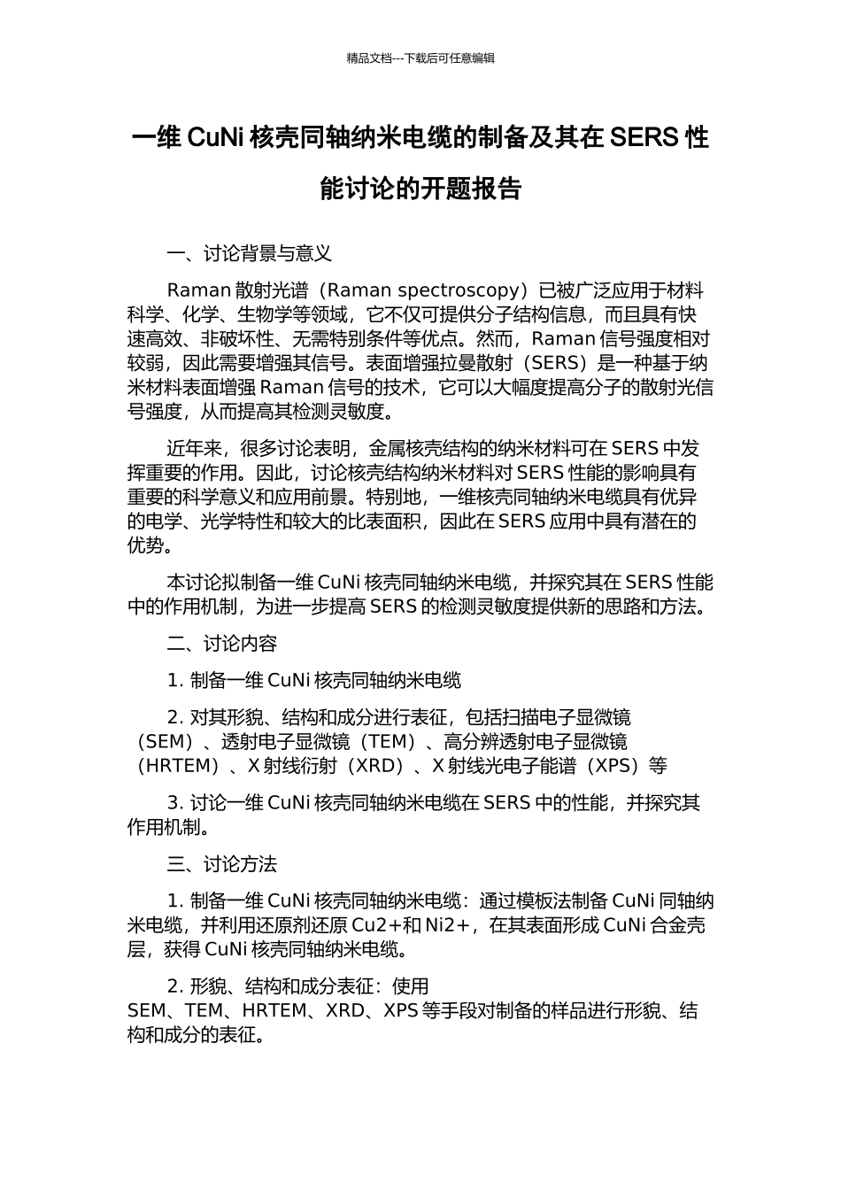 一维CuNi核壳同轴纳米电缆的制备及其在SERS性能研究的开题报告_第1页