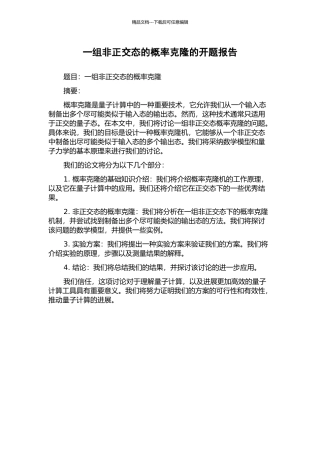 一组非正交态的概率克隆的开题报告