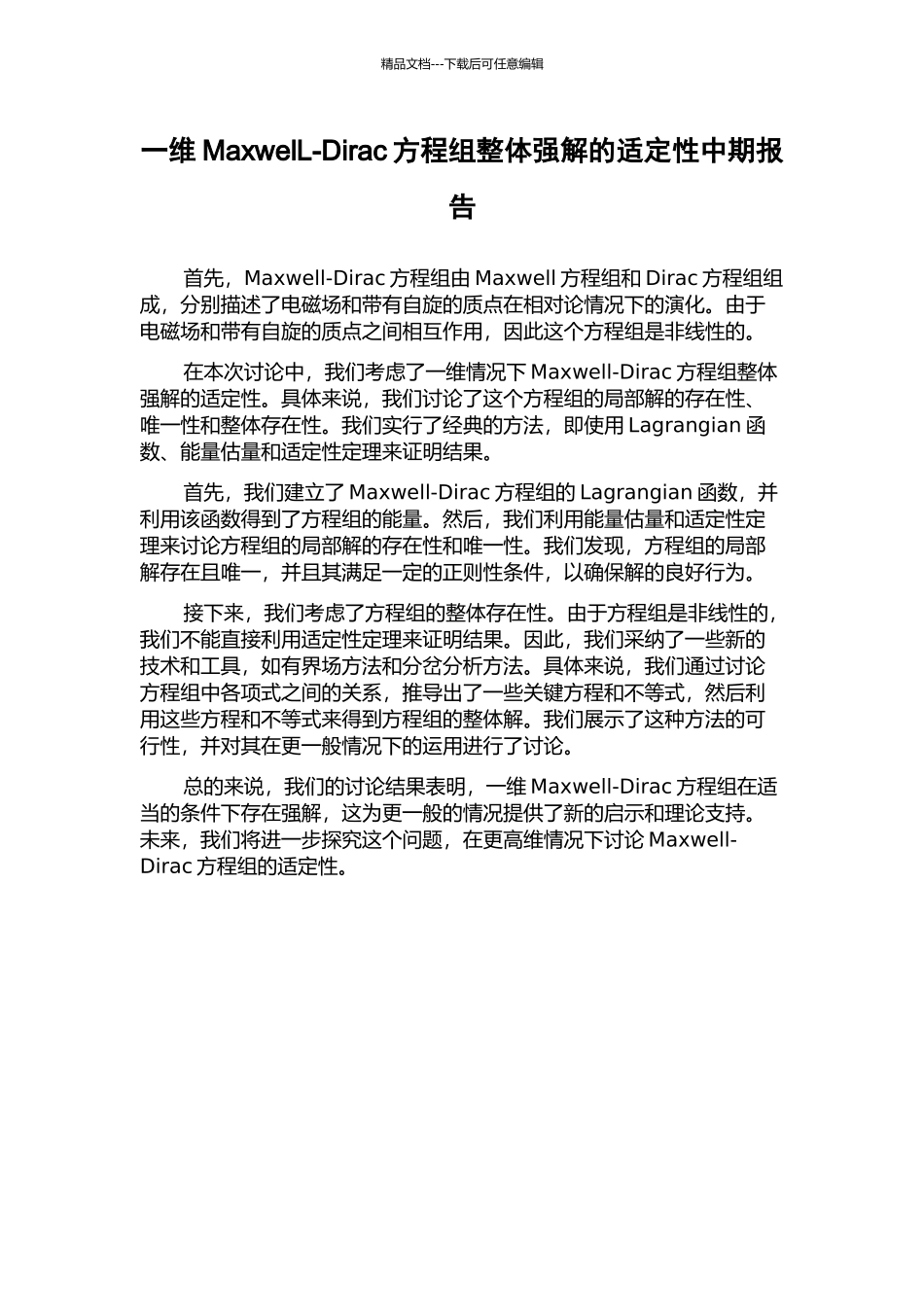 一维MaxwelL-Dirac方程组整体强解的适定性中期报告_第1页