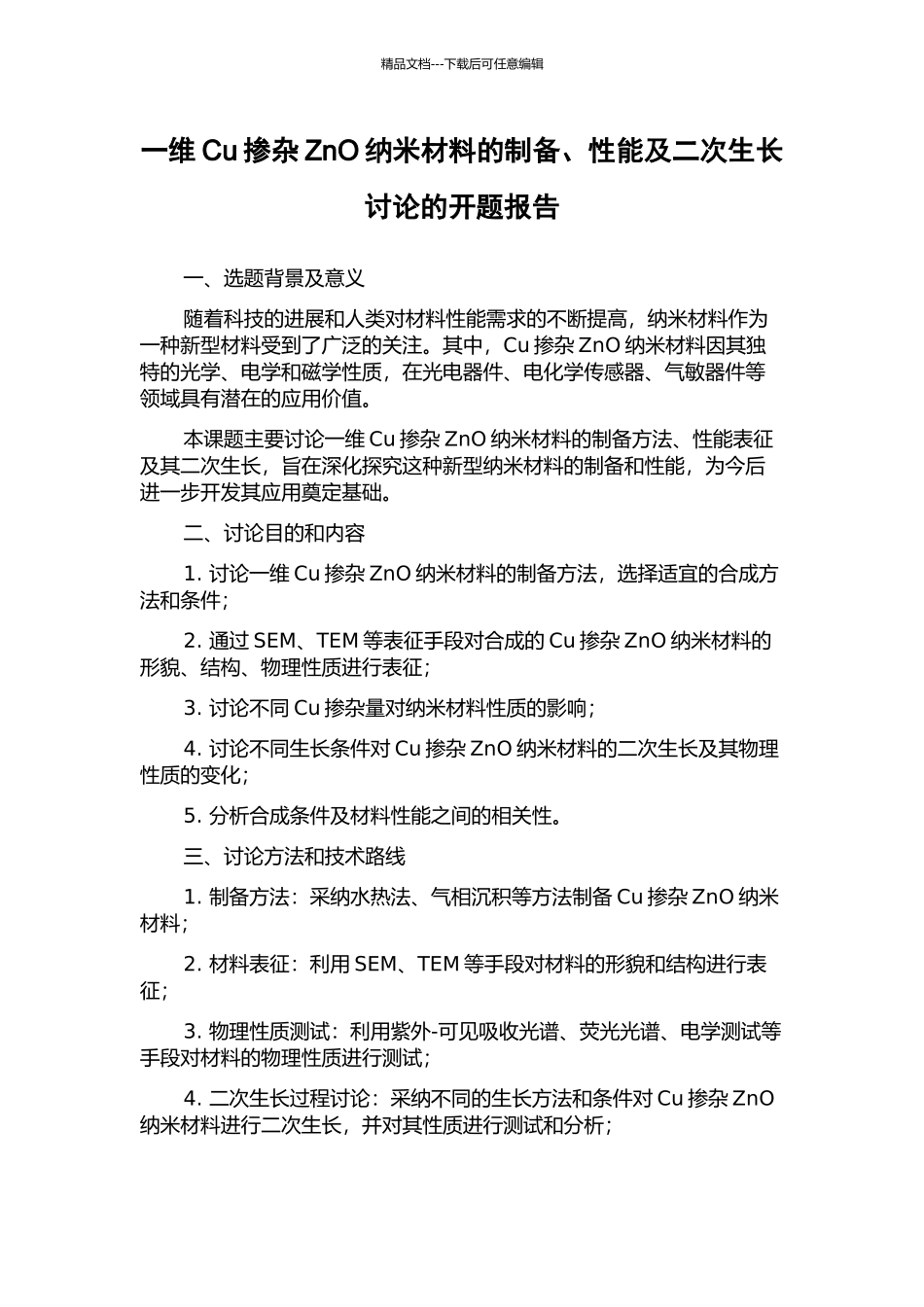 一维Cu掺杂ZnO纳米材料的制备、性能及二次生长研究的开题报告_第1页