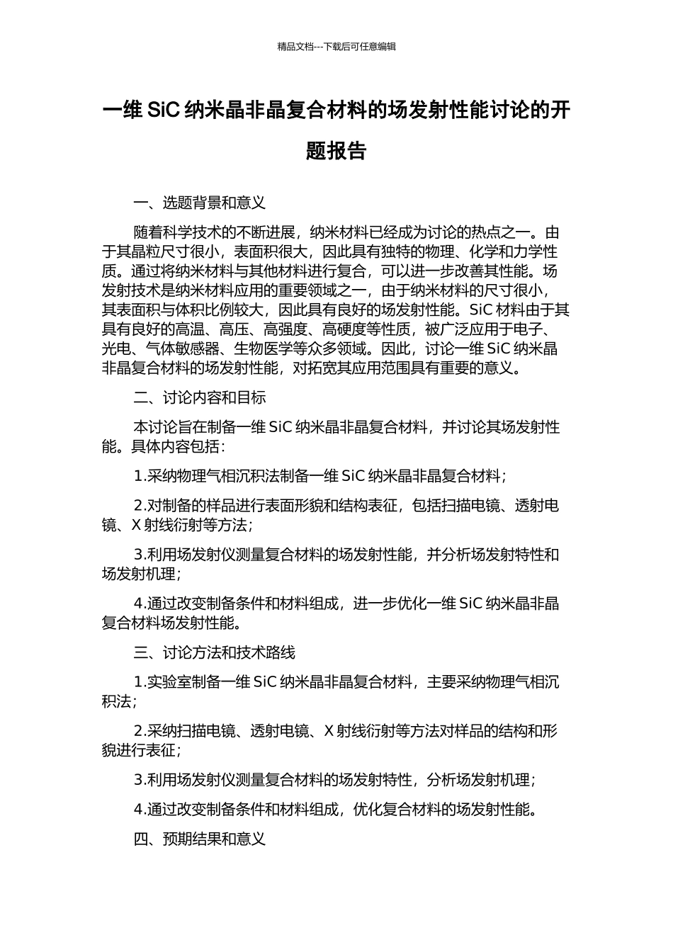 一维SiC纳米晶非晶复合材料的场发射性能研究的开题报告_第1页