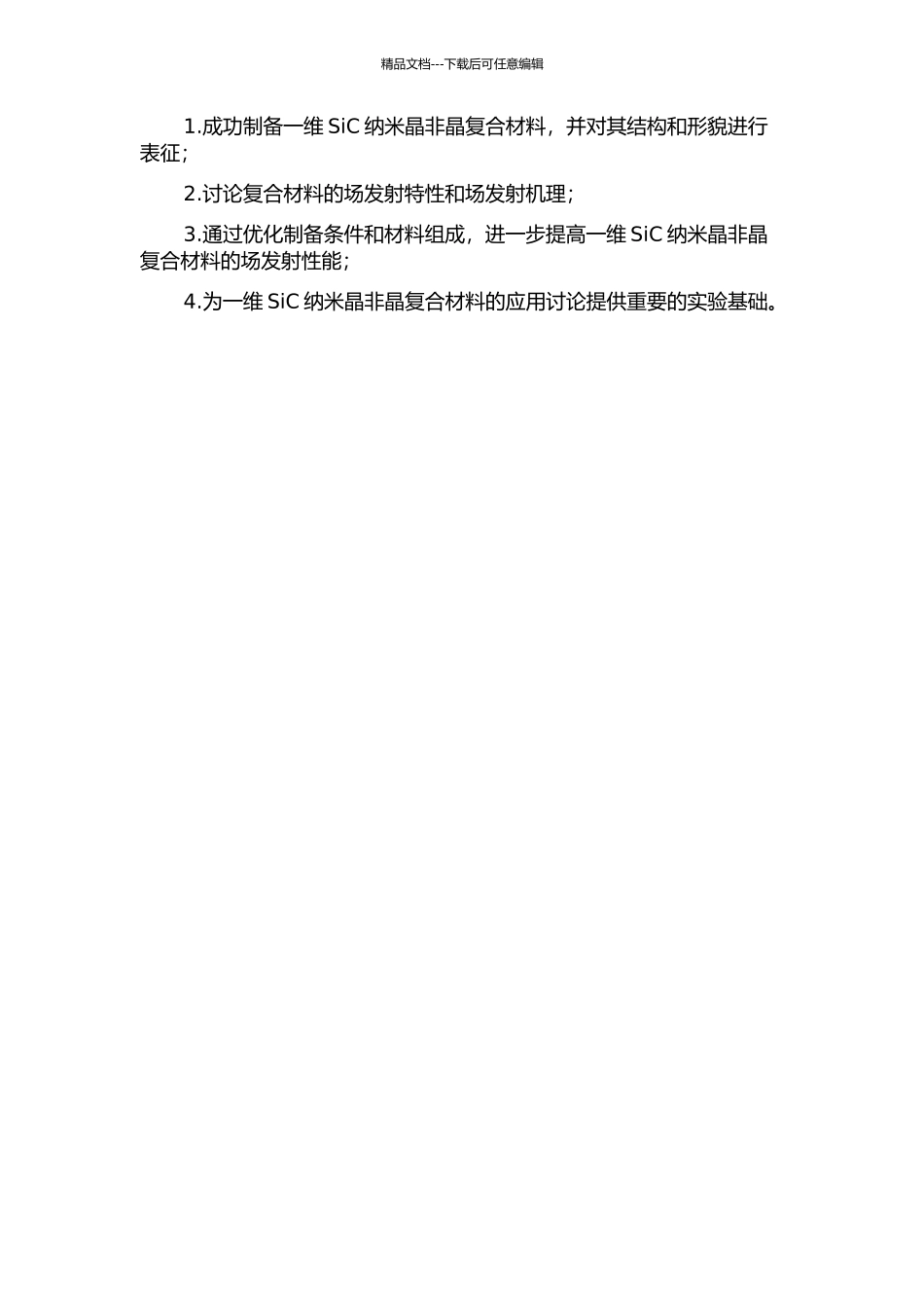 一维SiC纳米晶非晶复合材料的场发射性能研究的开题报告_第2页