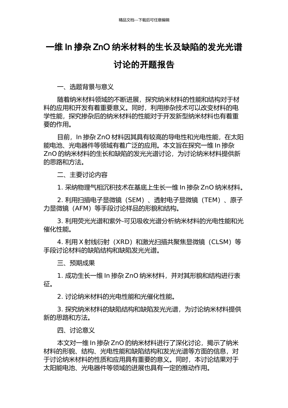 一维In掺杂ZnO纳米材料的生长及缺陷的发光光谱研究的开题报告_第1页
