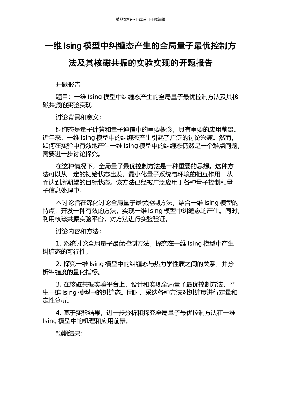 一维Ising模型中纠缠态产生的全局量子最优控制方法及其核磁共振的实验实现的开题报告_第1页
