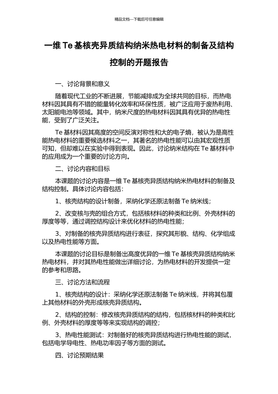 一维Te基核壳异质结构纳米热电材料的制备及结构控制的开题报告_第1页