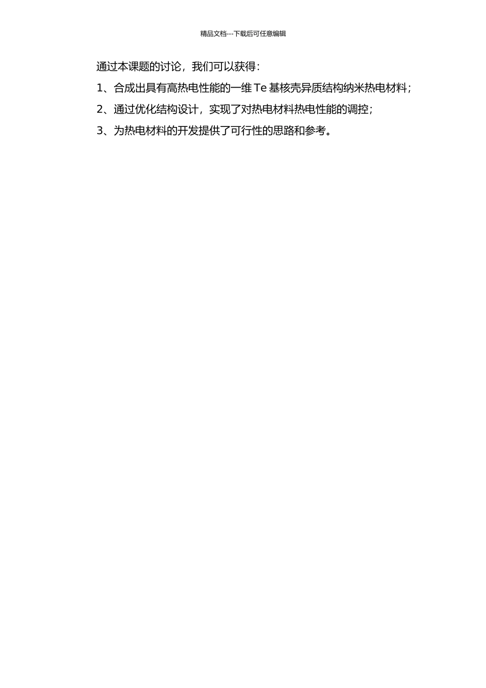一维Te基核壳异质结构纳米热电材料的制备及结构控制的开题报告_第2页