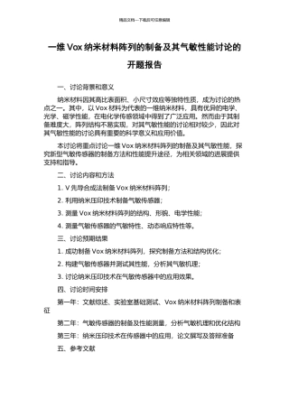 一维Vox纳米材料阵列的制备及其气敏性能研究的开题报告