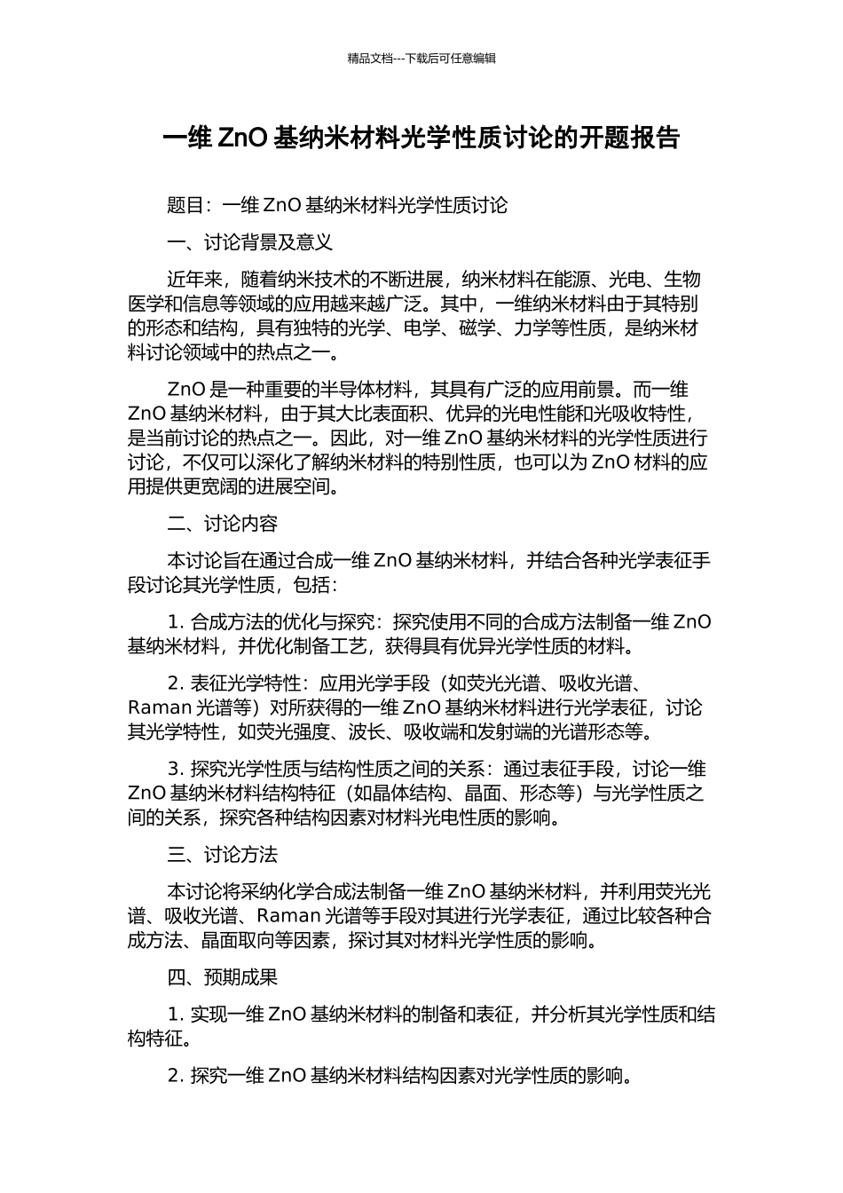 一维ZnO基纳米材料光学性质研究的开题报告_第1页