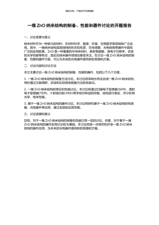 一维ZnO纳米结构的制备、性能和器件研究的开题报告
