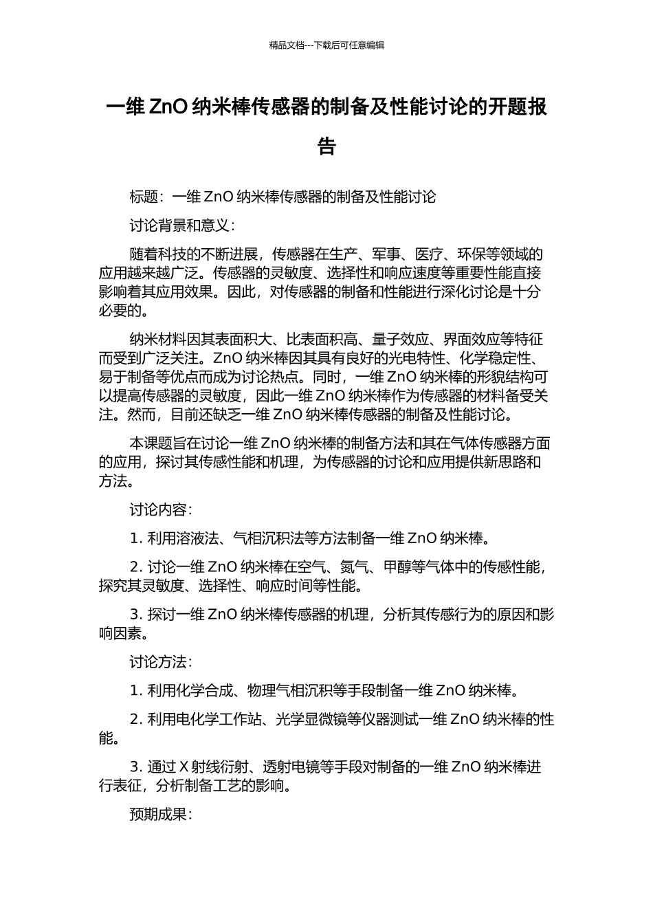 一维ZnO纳米棒传感器的制备及性能研究的开题报告_第1页