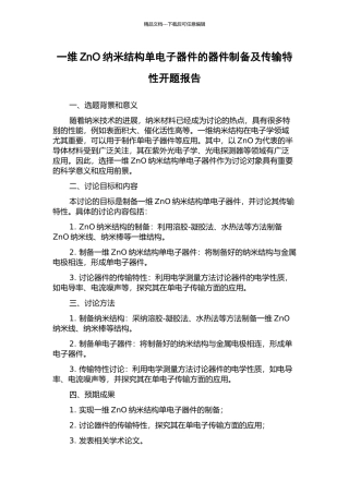 一维ZnO纳米结构单电子器件的器件制备及传输特性开题报告