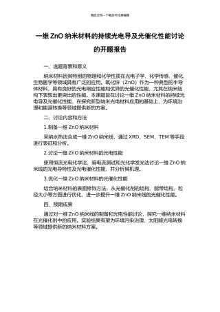 一维ZnO纳米材料的持续光电导及光催化性能研究的开题报告
