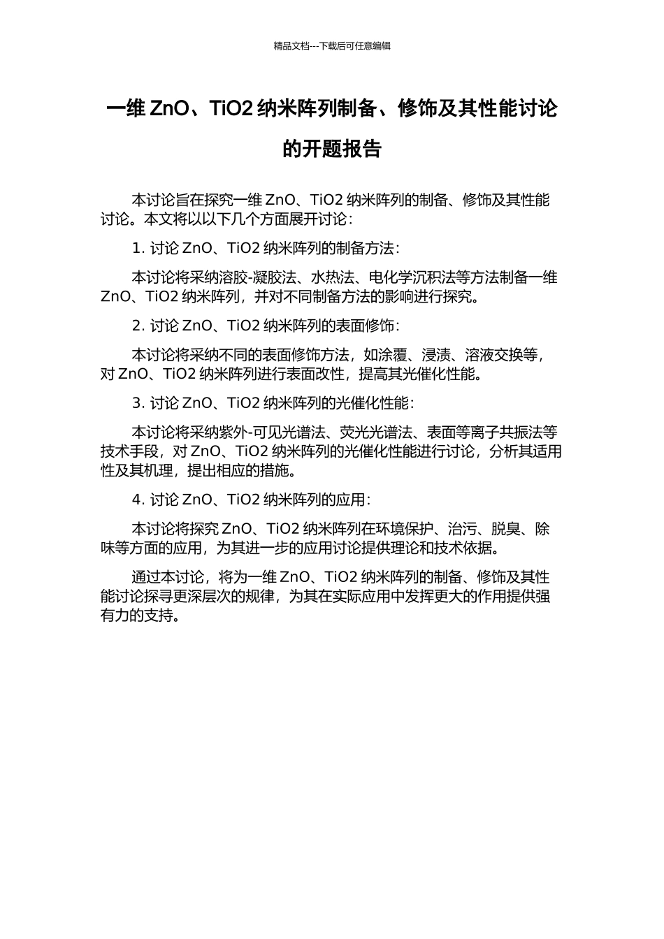一维ZnO、TiO2纳米阵列制备、修饰及其性能研究的开题报告_第1页