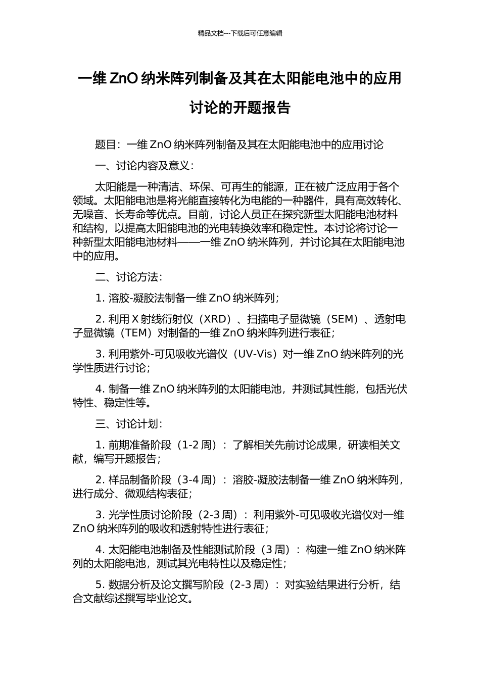 一维ZnO纳米阵列制备及其在太阳能电池中的应用研究的开题报告_第1页
