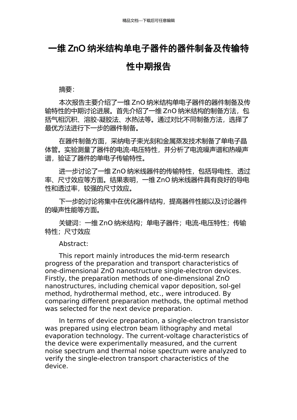 一维ZnO纳米结构单电子器件的器件制备及传输特性中期报告_第1页