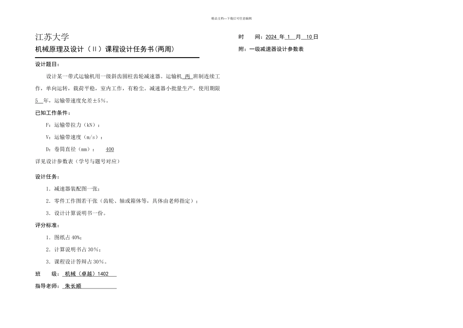 一级斜齿圆柱齿轮减速器课程设计说明书_第2页