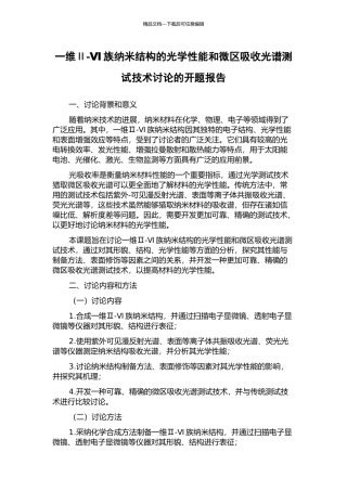 一维Ⅱ-Ⅵ族纳米结构的光学性能和微区吸收光谱测试技术研究的开题报告