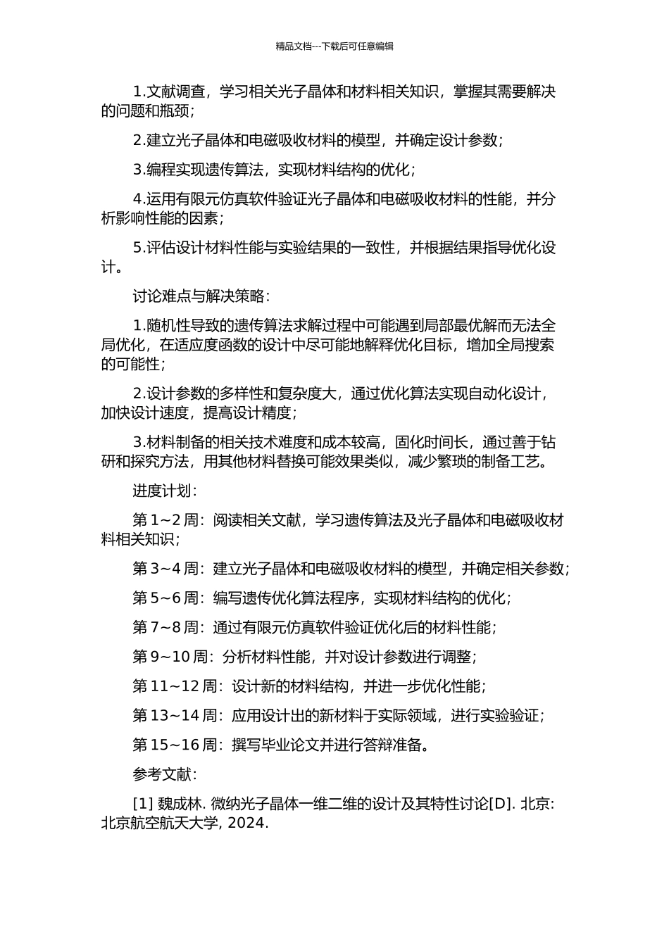 一维、二维光子晶体和电磁吸收材料的遗传优化设计及应用的开题报告_第2页