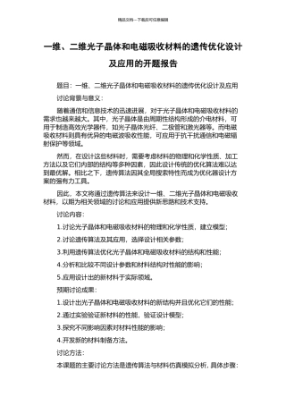 一维、二维光子晶体和电磁吸收材料的遗传优化设计及应用的开题报告