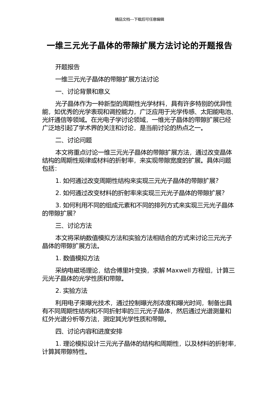 一维三元光子晶体的带隙扩展方法研究的开题报告_第1页