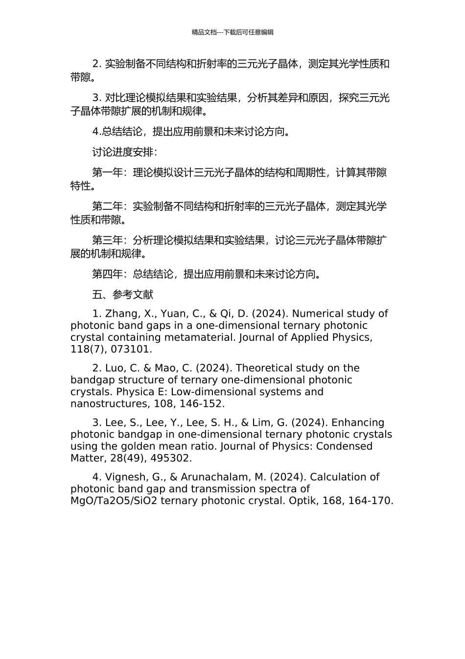 一维三元光子晶体的带隙扩展方法研究的开题报告_第2页