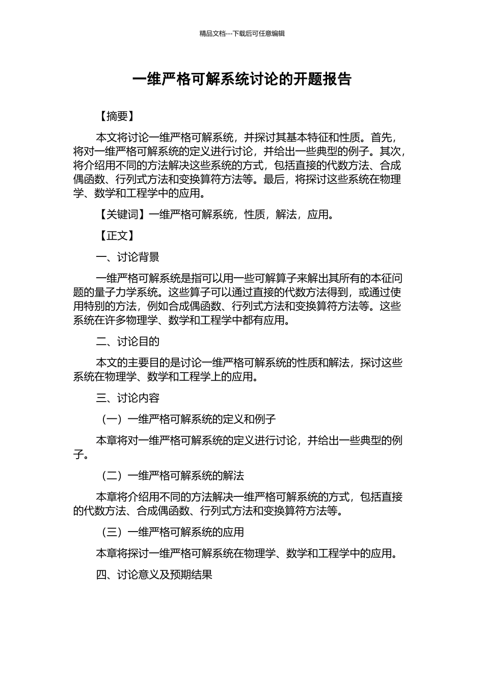 一维严格可解系统研究的开题报告_第1页