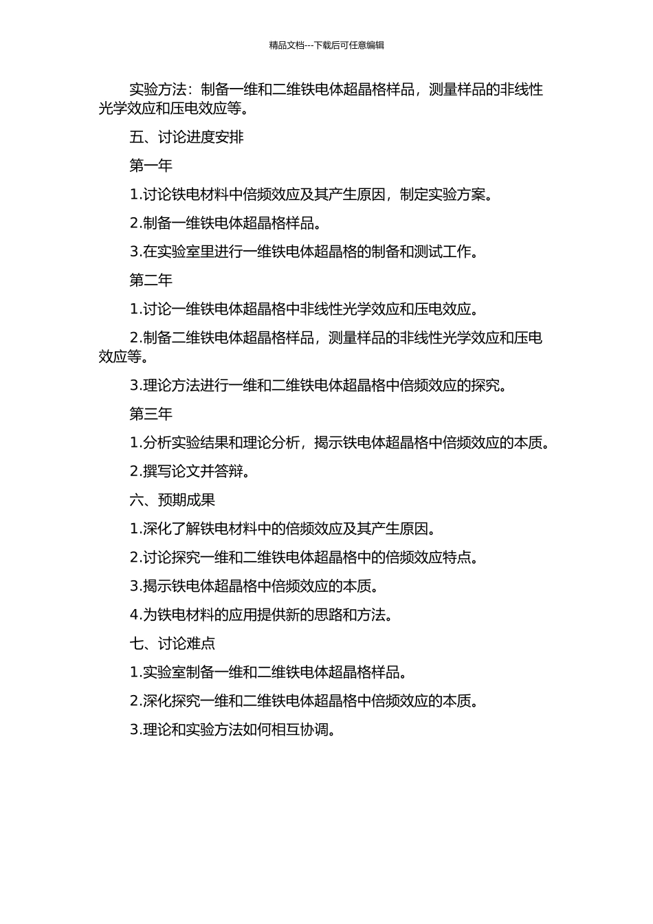 一维与二维铁电体超晶格中若干倍频效应的研究的开题报告_第2页