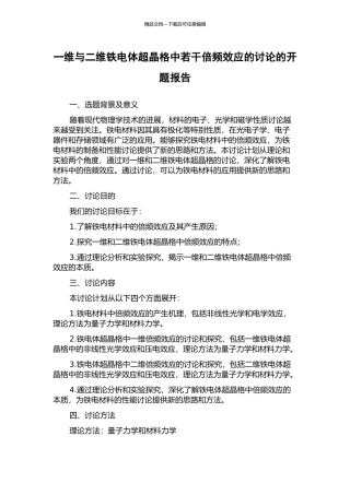一维与二维铁电体超晶格中若干倍频效应的研究的开题报告