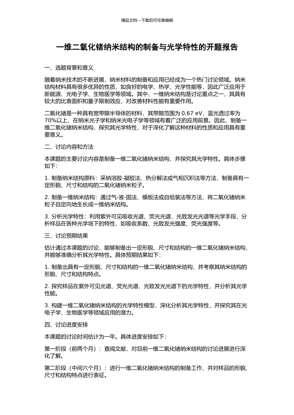 一维二氧化锗纳米结构的制备与光学特性的开题报告_第1页