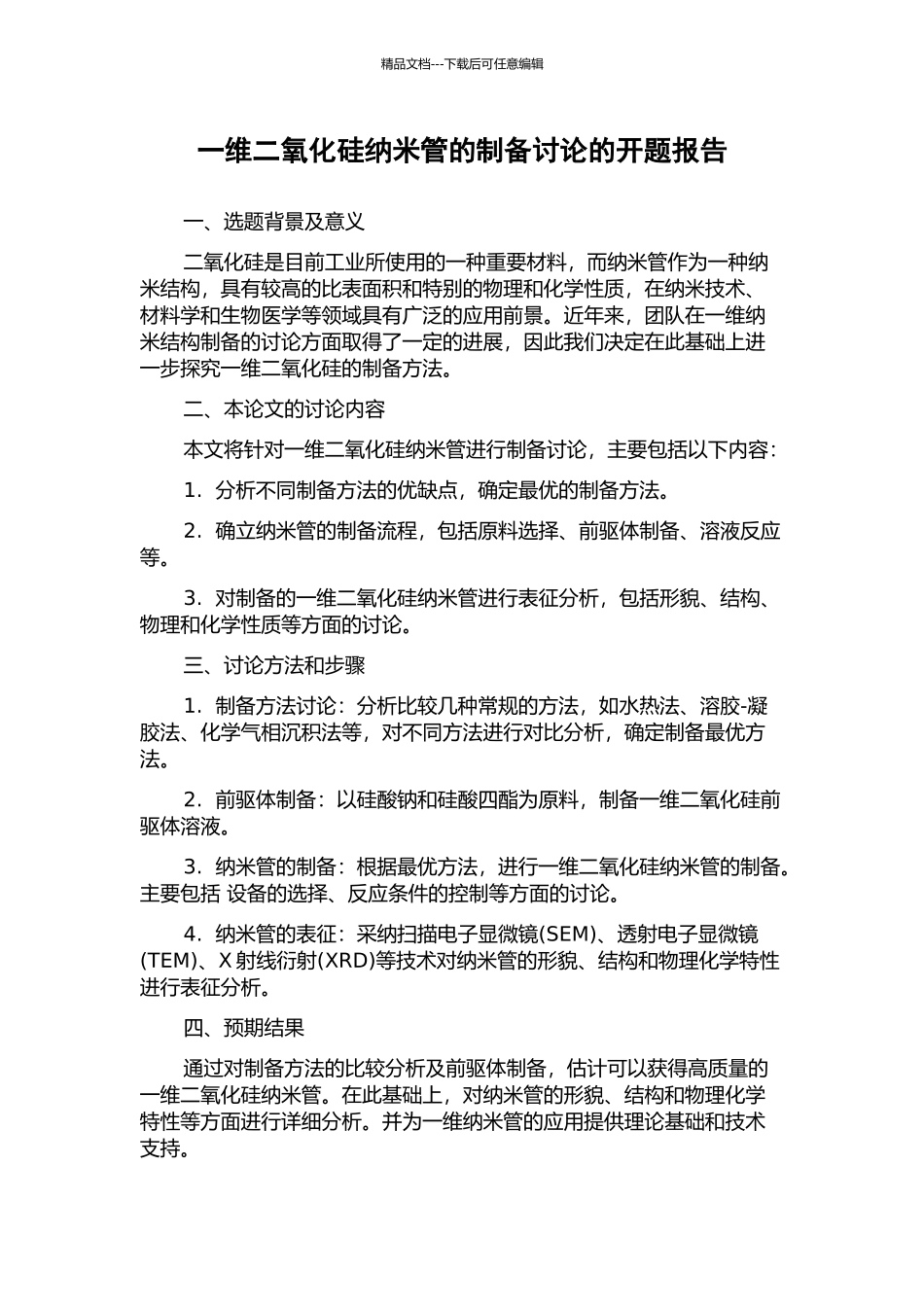 一维二氧化硅纳米管的制备研究的开题报告_第1页