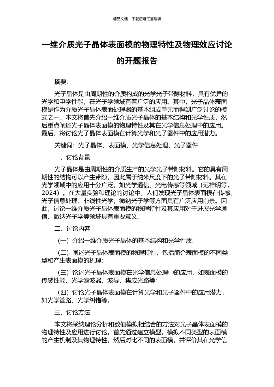 一维介质光子晶体表面模的物理特性及物理效应研究的开题报告_第1页
