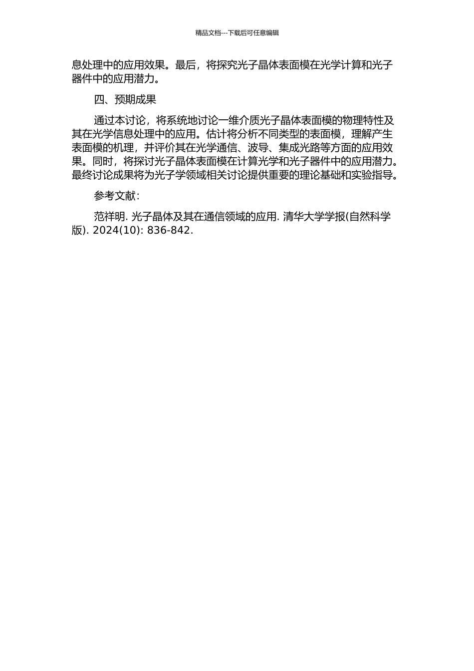 一维介质光子晶体表面模的物理特性及物理效应研究的开题报告_第2页