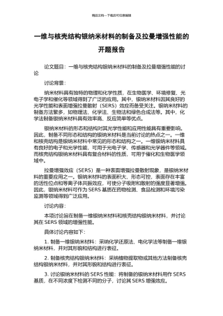 一维与核壳结构银纳米材料的制备及拉曼增强性能的开题报告