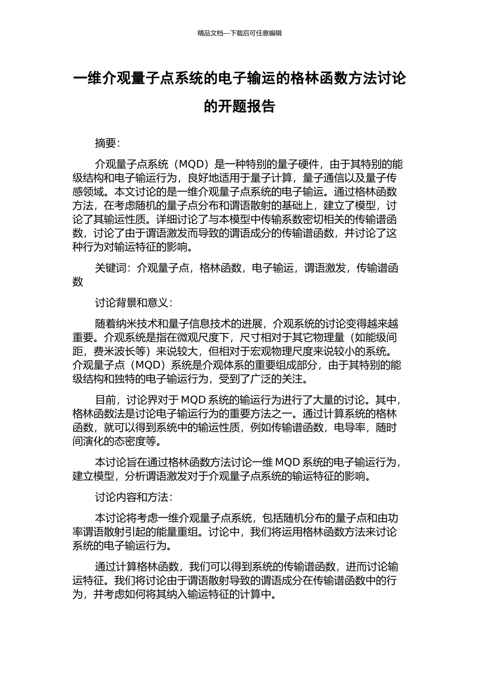 一维介观量子点系统的电子输运的格林函数方法研究的开题报告_第1页