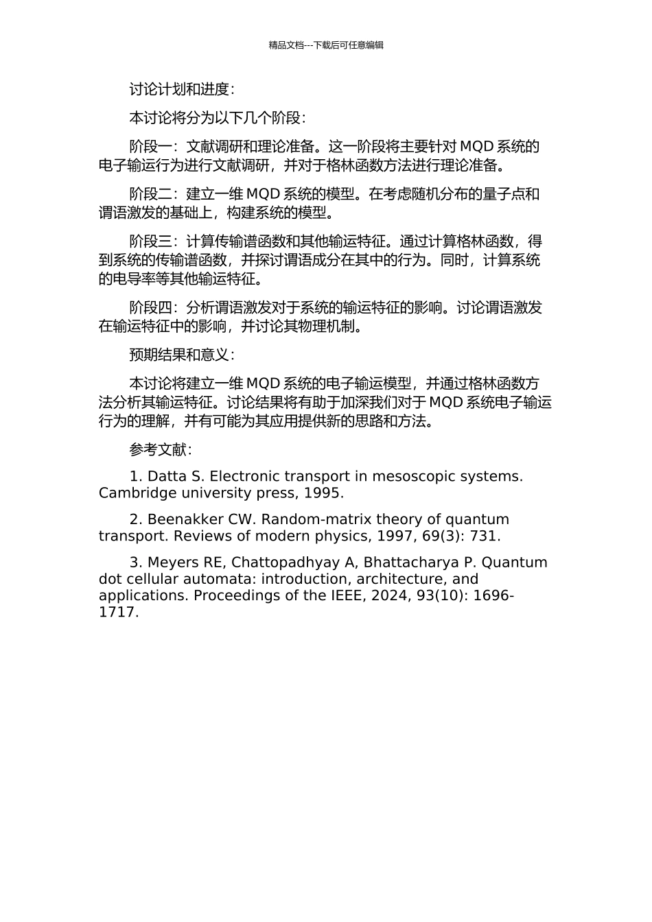 一维介观量子点系统的电子输运的格林函数方法研究的开题报告_第2页