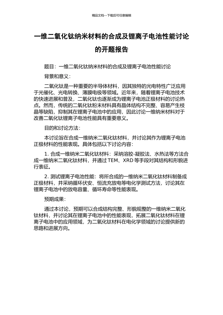 一维二氧化钛纳米材料的合成及锂离子电池性能研究的开题报告_第1页