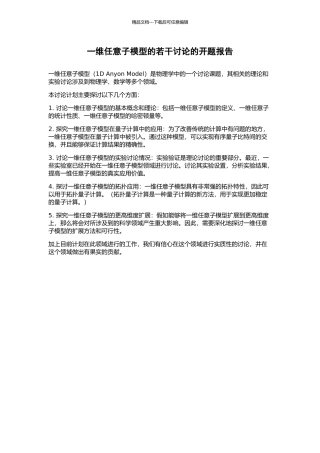 一维任意子模型的若干研究的开题报告