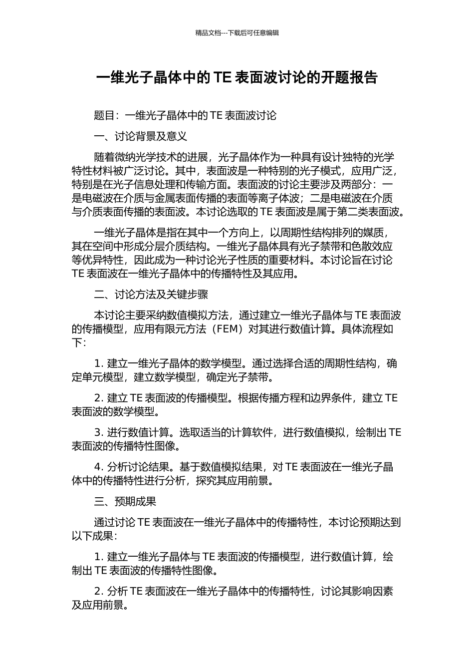 一维光子晶体中的TE表面波研究的开题报告_第1页