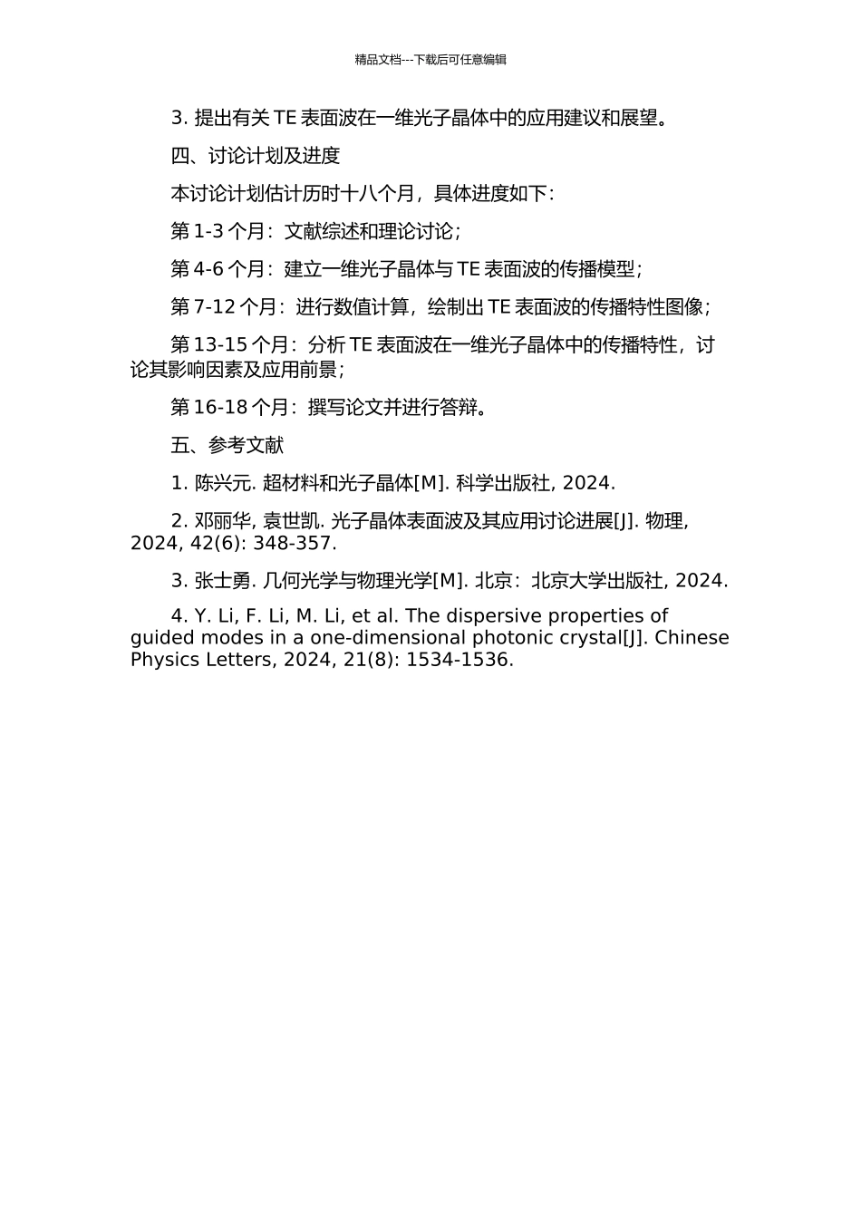一维光子晶体中的TE表面波研究的开题报告_第2页