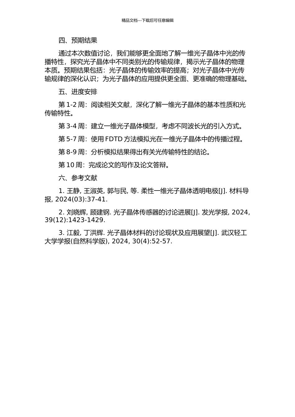 一维光子晶体光传输特性的数值研究的开题报告_第2页