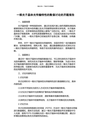 一维光子晶体光传输特性的数值研究的开题报告