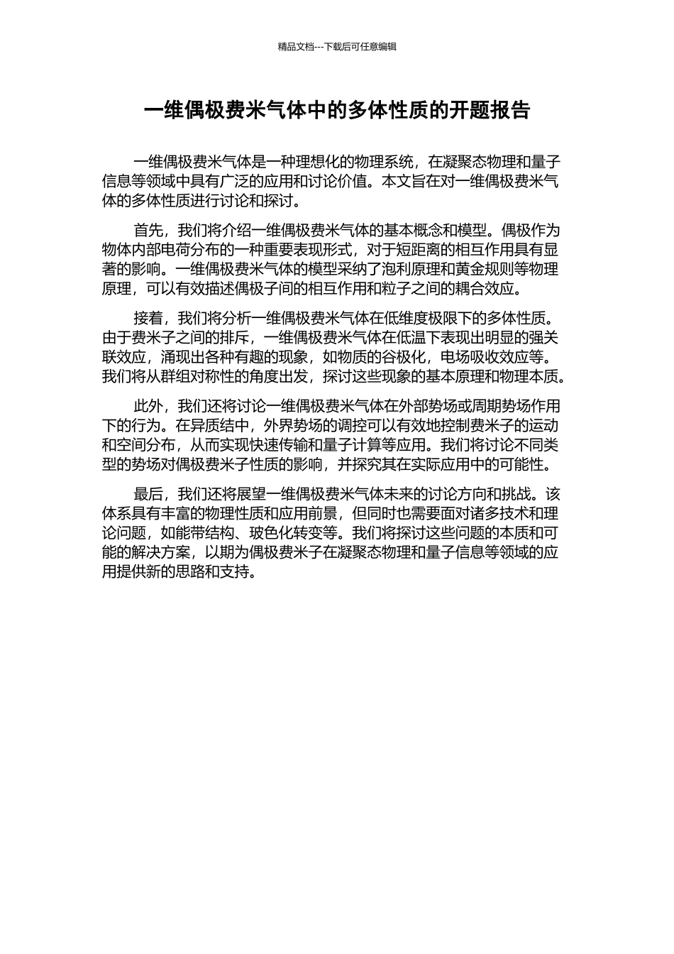 一维偶极费米气体中的多体性质的开题报告_第1页