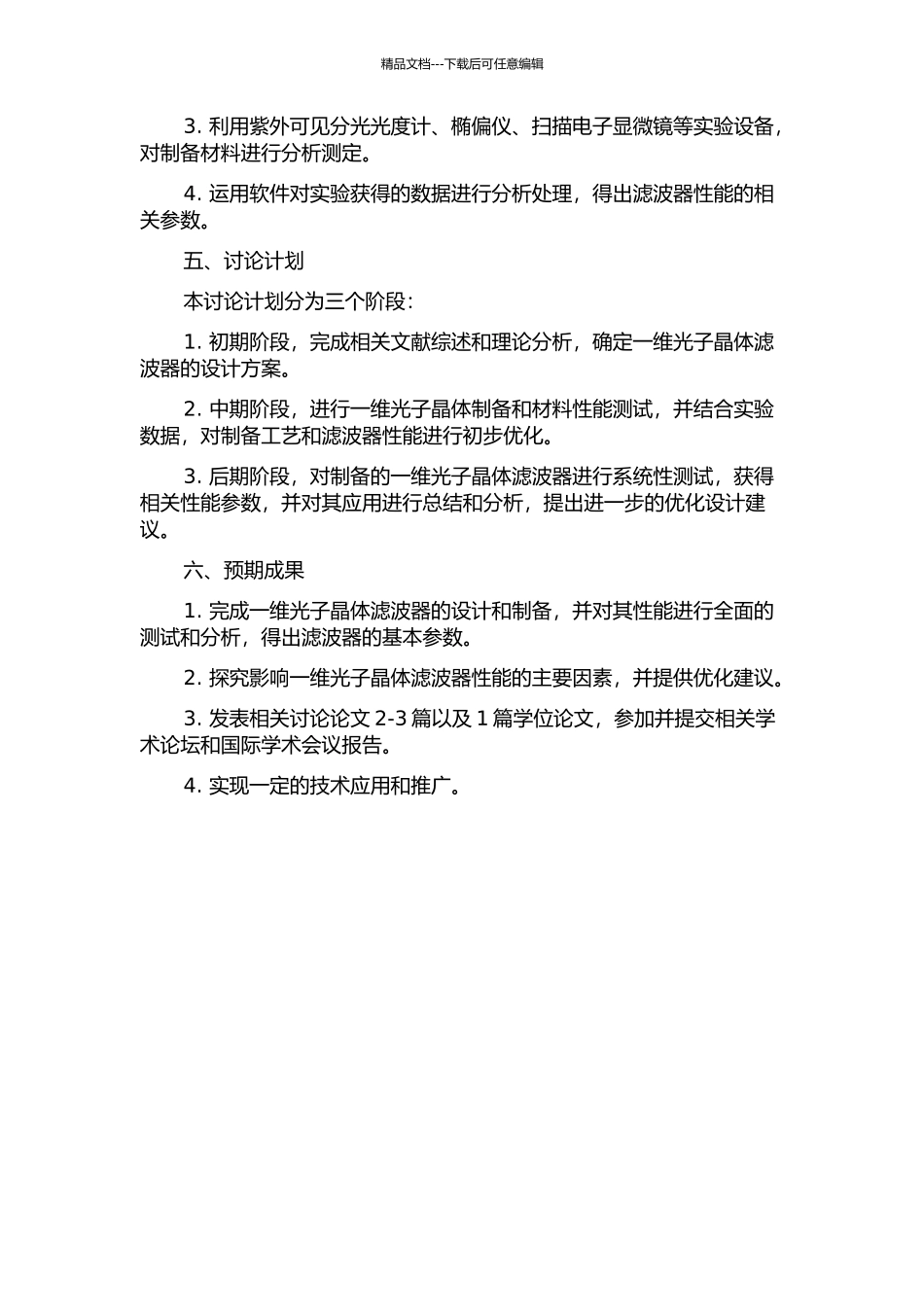一维光子晶体滤波器的设计及性能研究的开题报告_第2页