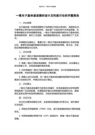 一维光子晶体滤波器的设计及性能研究的开题报告